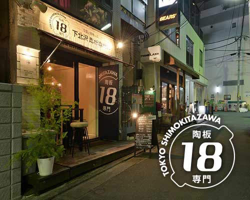 陶板料理専門店 下北沢18