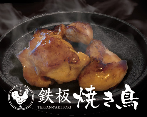 鉄板焼き鳥 18